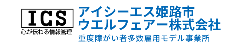 アイシーエス姫路市ウエルフェアー株式会社